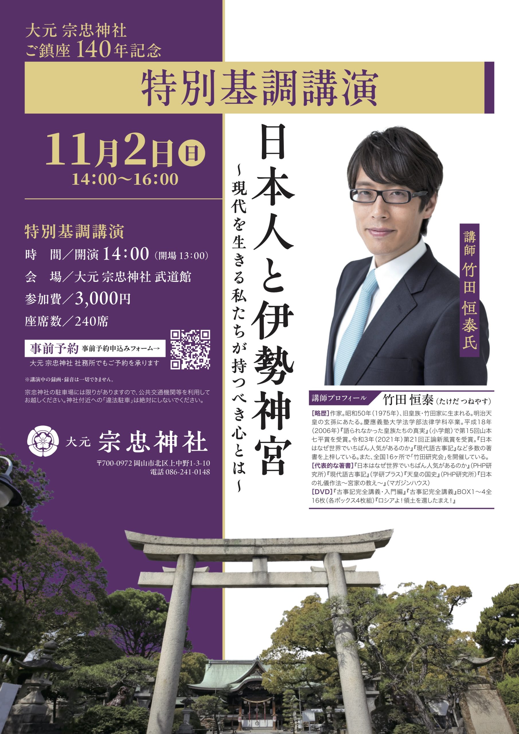 宗忠神社ご鎮座百四十年記念 特別基調講演 | 大元 宗忠神社