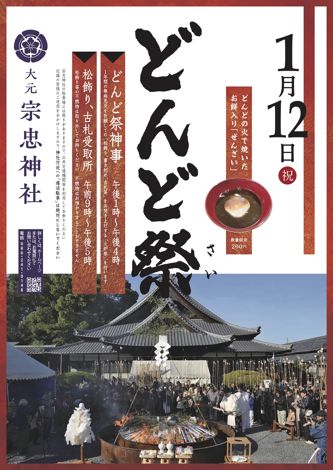 1月12日（祝）午後1時〜4時「どんど祭」開催 | 大元 宗忠神社