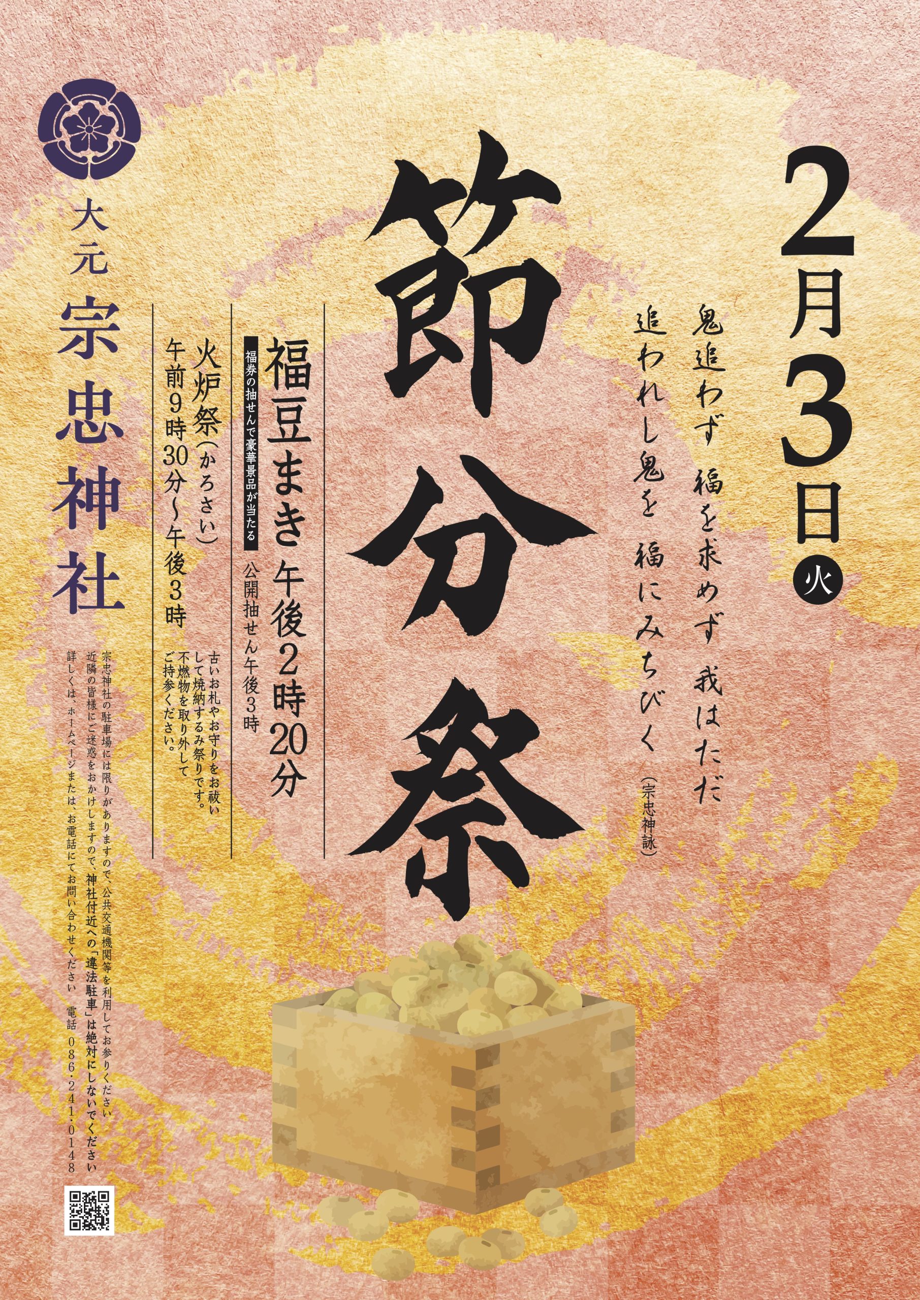 祝祭3点おまとめ 2月3日（火）節分祭 | 大元 宗忠神社