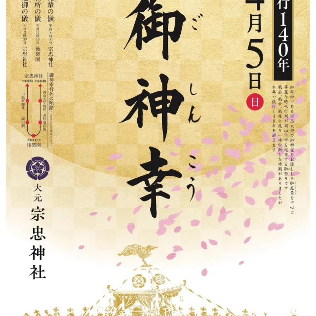 欽行136年・御神幸｜大元 宗忠神社